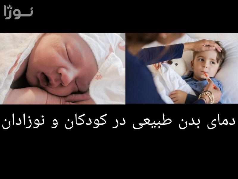 دمای بدن کودکان در حالت عادی چقدر است؟
