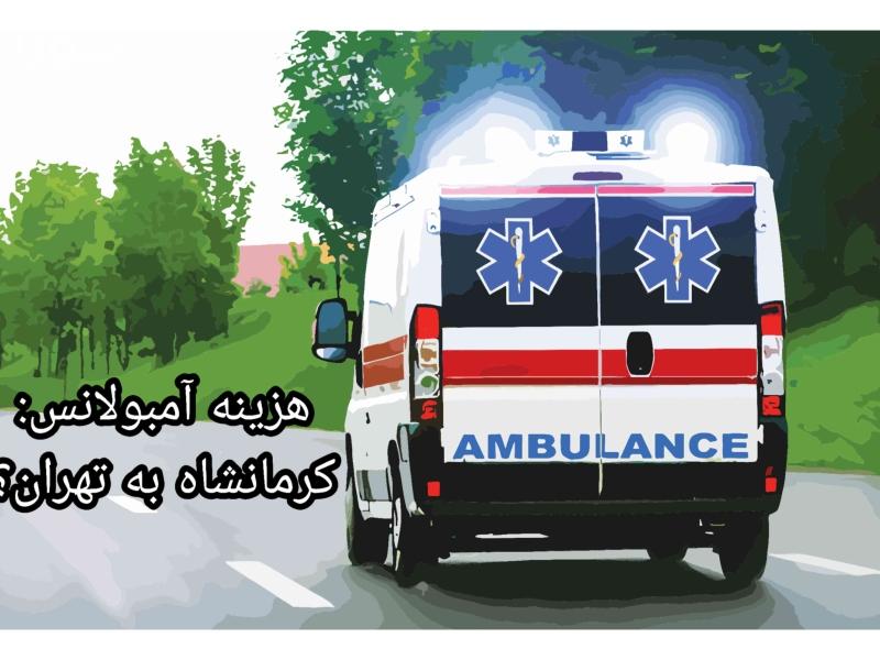 هزینه آمبولانس از کرمانشاه تا تهران