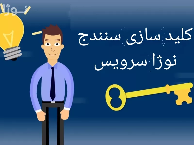 خدمات نوژا سرویس 