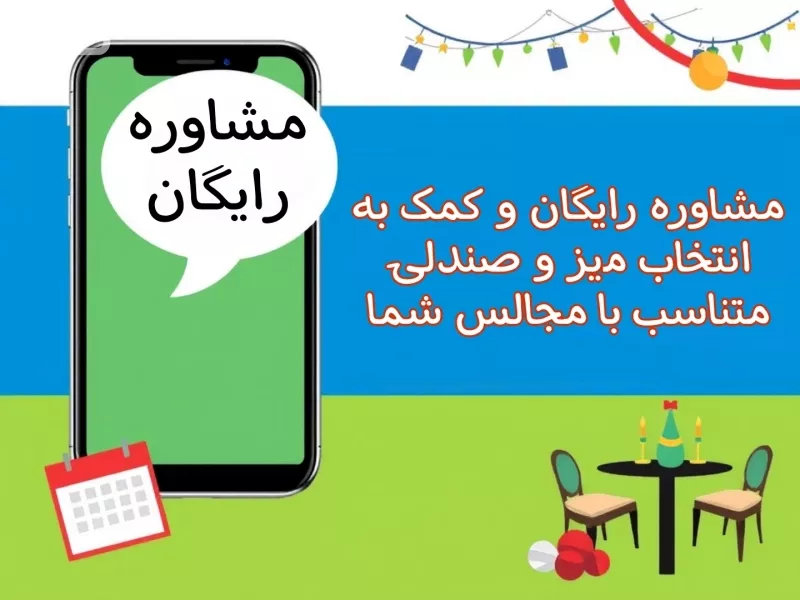 مشاوره رایگان و کمک به انتخاب میز و صندلی با نوژا سرویس