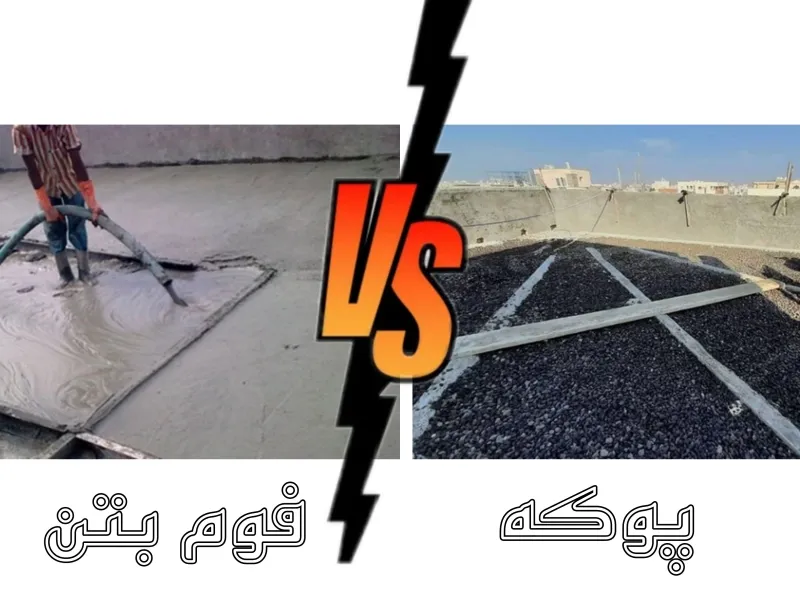 مقایسه فوم بتن، بتن معمولی و پوکه - نمونه‌های آزمایشگاهی
