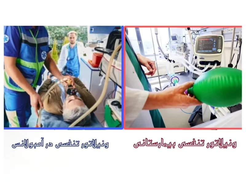 مقایسه تصویری ونتیلاتور آمبولانس (سمت چپ) و ونتیلاتور ICU (سمت راست) از نظر اندازه، رابط کاربری و طراحی
