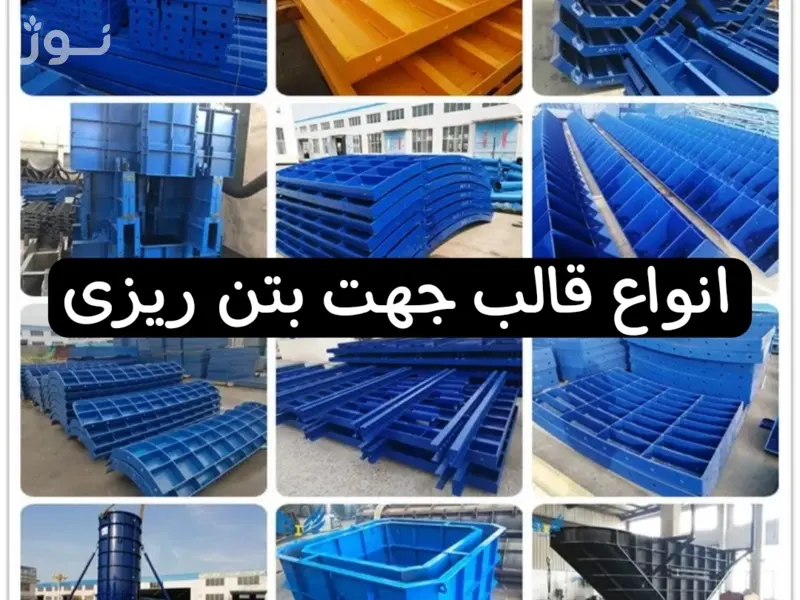 انواع قالب بتن ریزی فلزی، پلاستیکی و چوبی در پروژه های ساختمانی