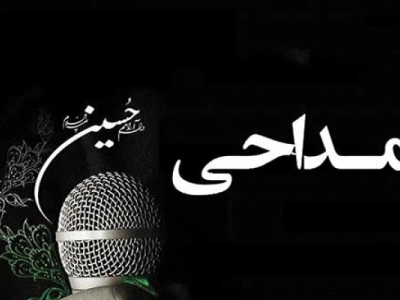 مداح و مداحی مجالس