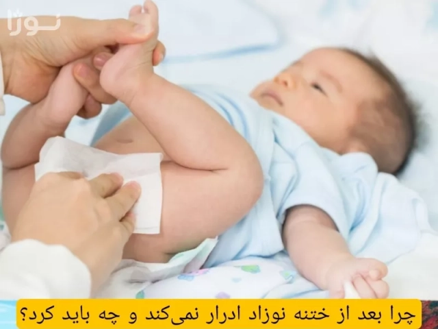 ادرار نکردن نوزاد بعد از ختنه